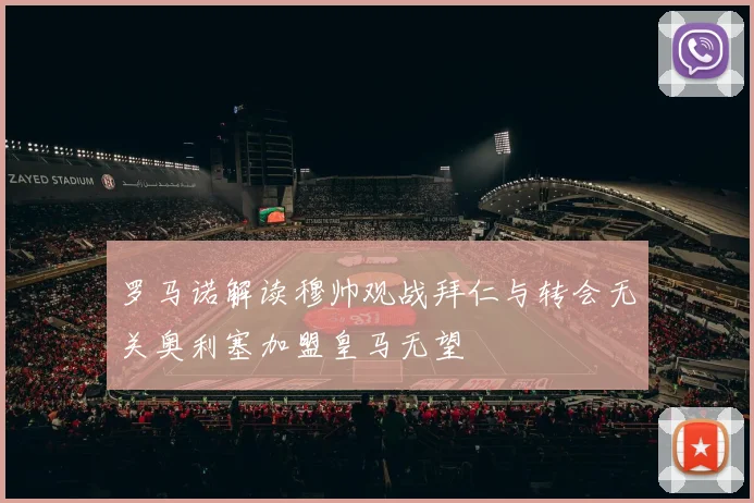 罗马诺解读穆帅观战拜仁与转会无关奥利塞加盟皇马无望
