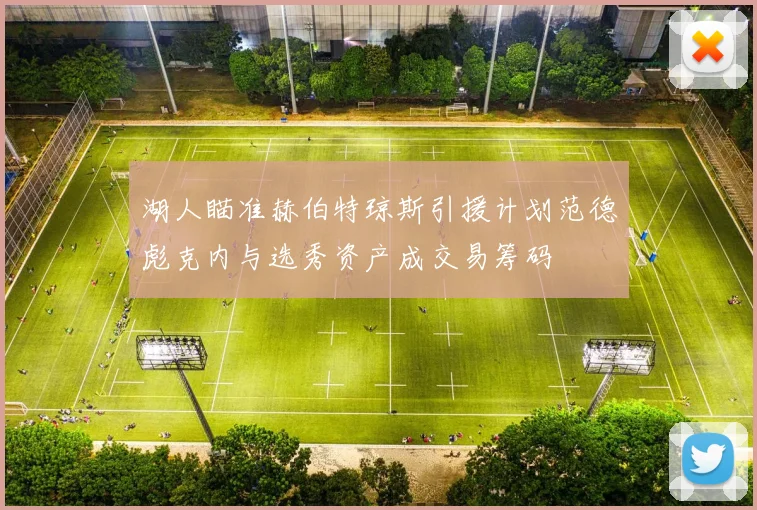 湖人瞄准赫伯特琼斯引援计划范德彪克内与选秀资产成交易筹码
