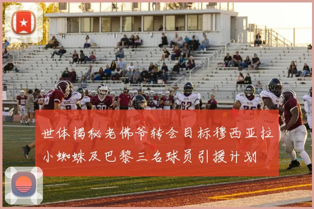 世体揭秘老佛爷转会目标穆西亚拉小蜘蛛及巴黎三名球员引援计划