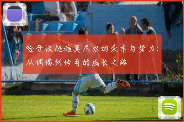 哈登谈超越奥尼尔的荣幸与努力：从偶像到传奇的成长之路