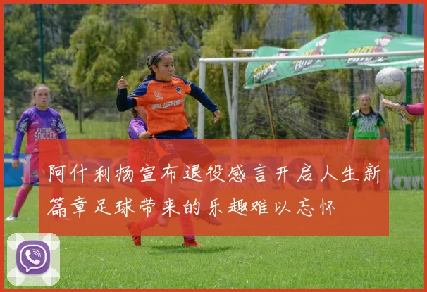 阿什利扬宣布退役感言开启人生新篇章足球带来的乐趣难以忘怀