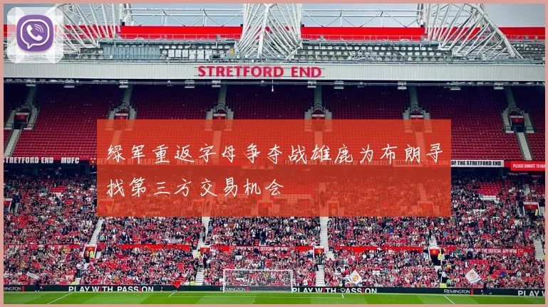 绿军重返字母争夺战雄鹿为布朗寻找第三方交易机会