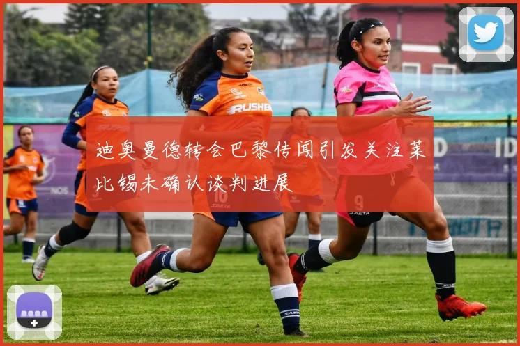 迪奥曼德转会巴黎传闻引发关注莱比锡未确认谈判进展