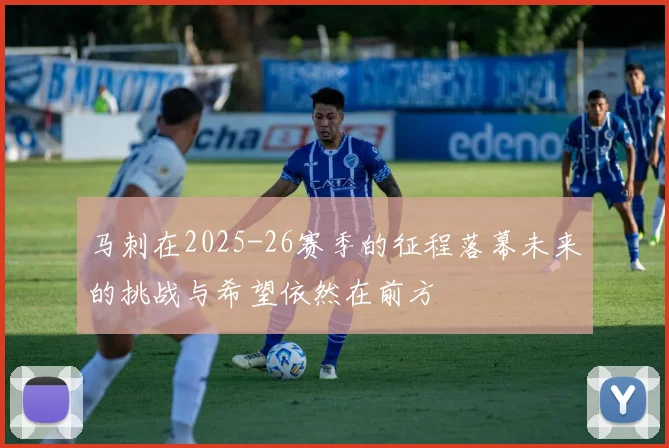 马刺在2025-26赛季的征程落幕未来的挑战与希望依然在前方