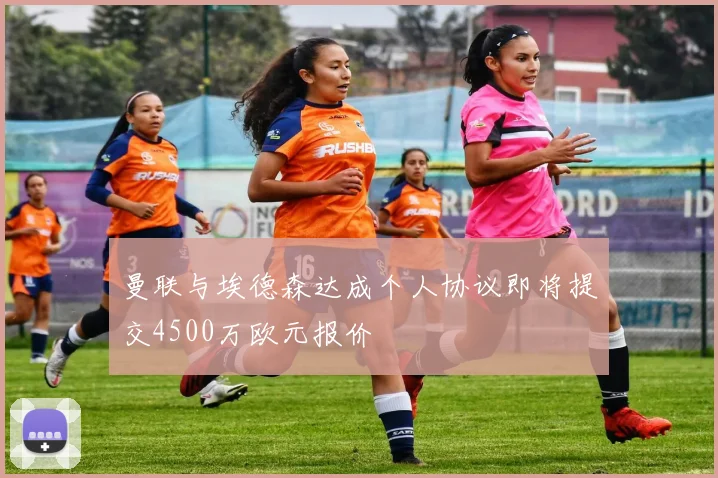 曼联与埃德森达成个人协议即将提交4500万欧元报价